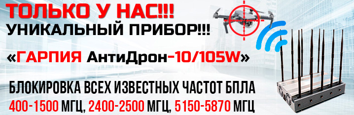 рофессиональный подавитель (блокиратор) дронов и БПЛА «Гарпия АнтиДрон-10/105W»